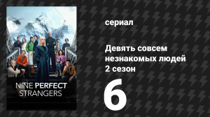 Девять совсем незнакомых людей 2 сезон 6 серия «Другая сторона» (сериал, 2025)