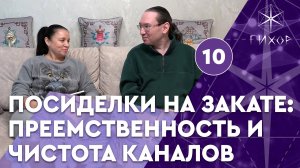 #90 Преемственность и чистота каналов — Посиделки на закате #10