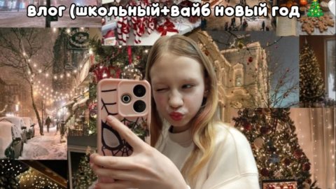 мой влог школьный день 🎄🤍🍦
