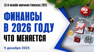 Финансы в России в 2026 году: что меняется