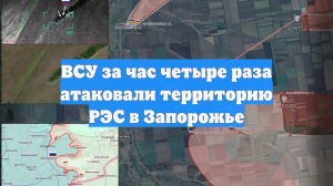 ВСУ за час четыре раза атаковали территорию РЭС в Запорожье