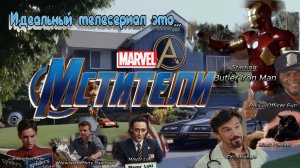Идеальный телесериал это... «Мстители»