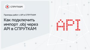Как подключить импорт obj через API в СПРУТКАМ