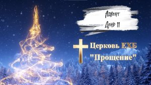 Адвент 2025 день одиннадцатый