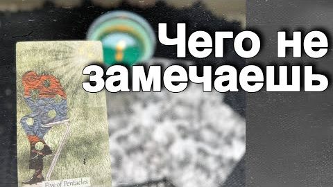 ❗️Время Пришло❗️Вам пора Знать эту Правду... 🍁♥️♣️ расклад таро прогноз онлайн гадание