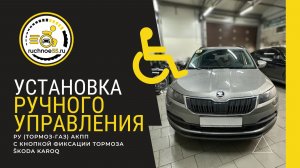 Ручное управление газ-тормоз с функцией фиксации тормоза, Škoda Karoq (АКПП)