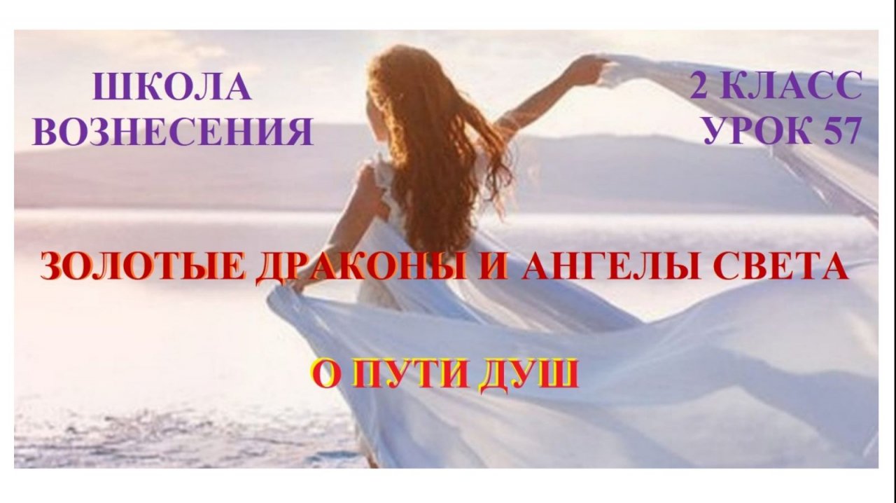 Золотые Драконы и Ангелы Света о пути душ 10.12.2025г 2 класс (57 Послание)
