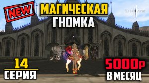 Вышел на новый уровень! 14 Серия. Творец Сияния на минимальном донате в Lineage 2. Samurai Crow.