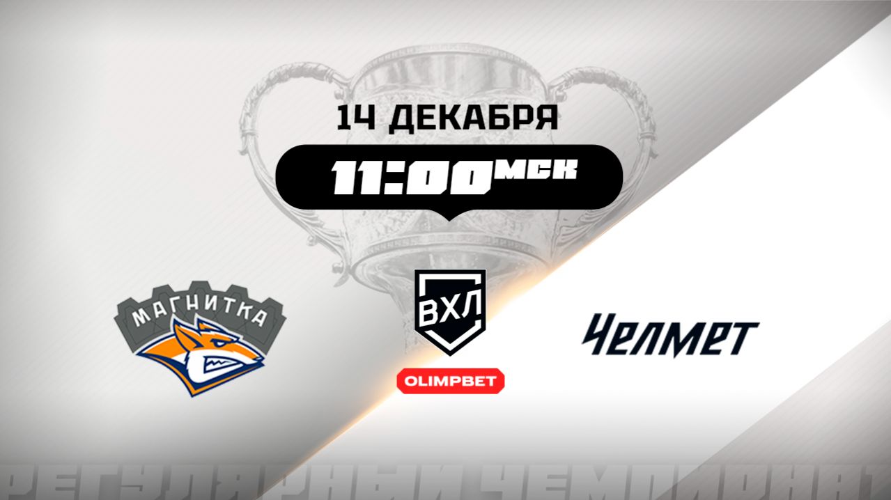 Магнитка (Магнитогорск) - Челмет (Челябинск)