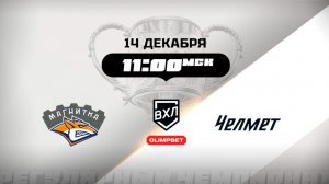 Магнитка (Магнитогорск) - Челмет (Челябинск)