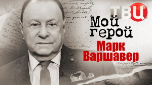 Марк Варшавер. Мой герой