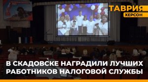 В Скадовске наградили лучших работников налоговой службы