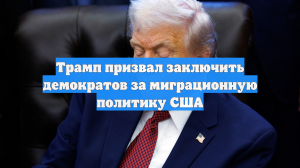 Трамп призвал заключить демократов за миграционную политику США