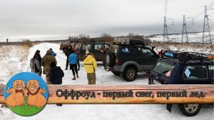 ТОП ОФФРОАД с друзьями. Первый снег, первый лед.