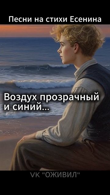 Воздух прозрачный и синий. Песни на стихи Сергея Есенина. Северная Померания #Есенин #AIпесня