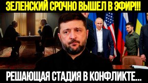 🔴СРОЧНО! Шокирующее Заявление Зеленского: Конфликт С Россией Входит В Решающую Стадию