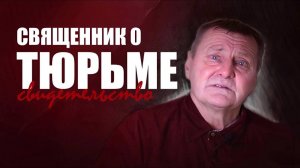 Свидетельство. От колонии до священника. Журавлев Александр