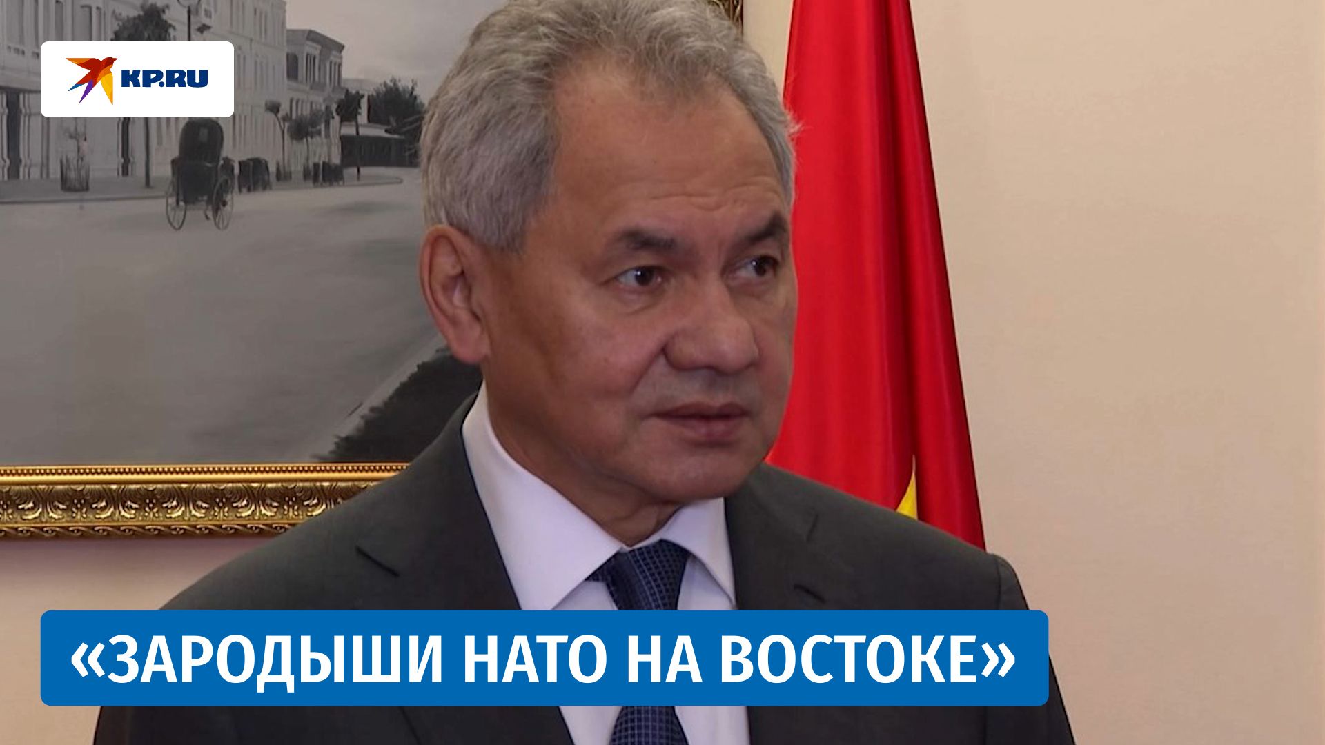 Шойгу заявил, что «зародыши НАТО» создают угрозы России