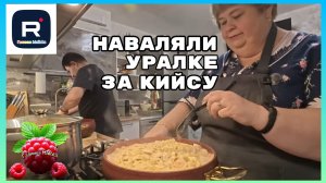 Ольга Уралочка _Наваляли Уралке за Кийсу _Обзор _Кийса Чечня _Ольга Уралочка live