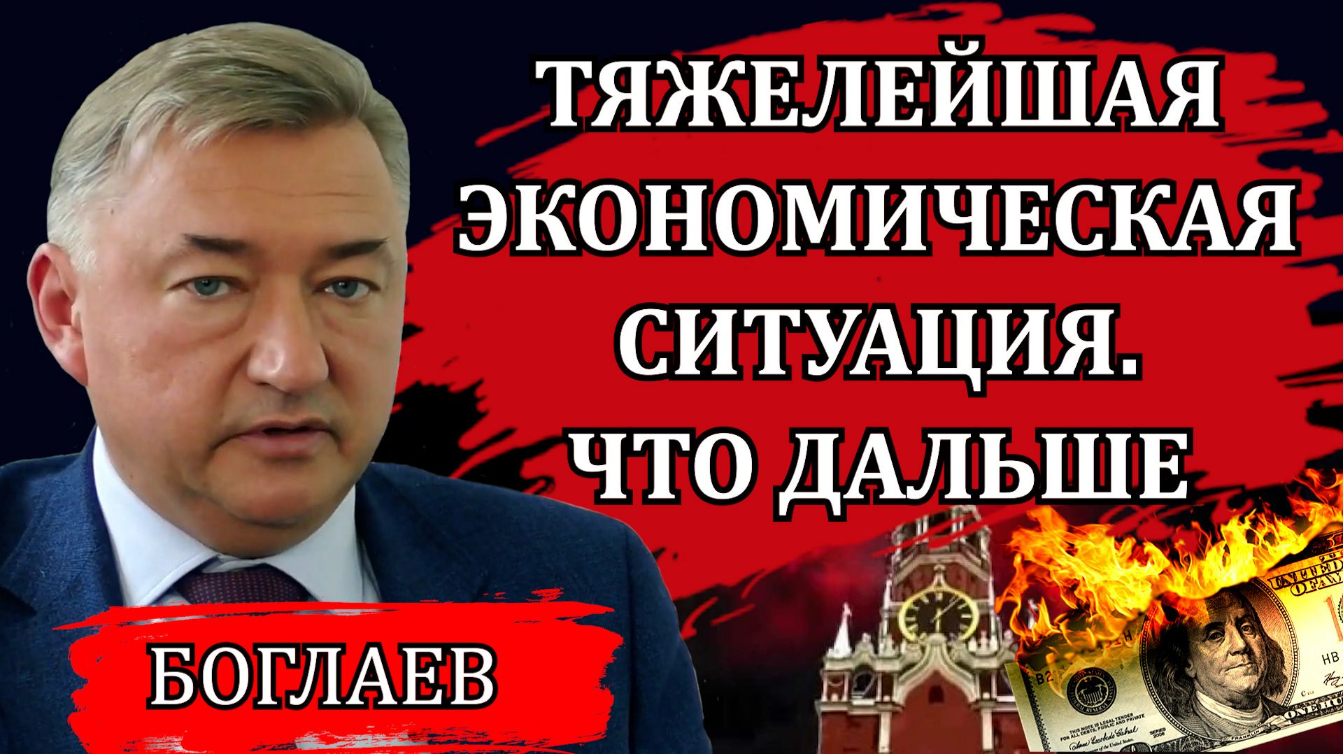 Владимир Боглаев. Что нам готовят в следующем году. Новый план правительства и речь президента.