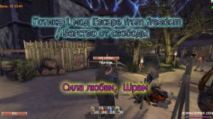 Готика 1. Мод Escape from freedom / Бегство от свободы. Сила любви, Шрам.