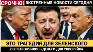💥 КИЕВ ЗАТРЯСЛО! Евросоюз ОБЪЯВИЛ ТРАГИЧЕСКУЮ НОВОСТЬ для Украины — ЭТО ФИНАЛ ЗЕЛЕНСКОГО