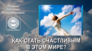 Как стать счастливее у этом мире? || Родина НВ