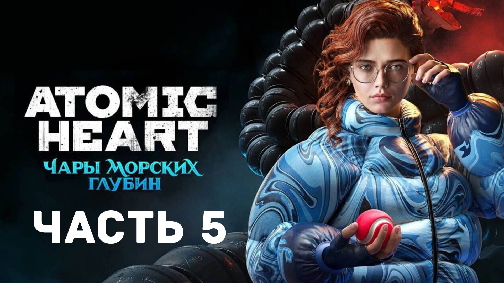 Прохождение Atomic Heart  DLC 3 без комментариев. Часть 5
