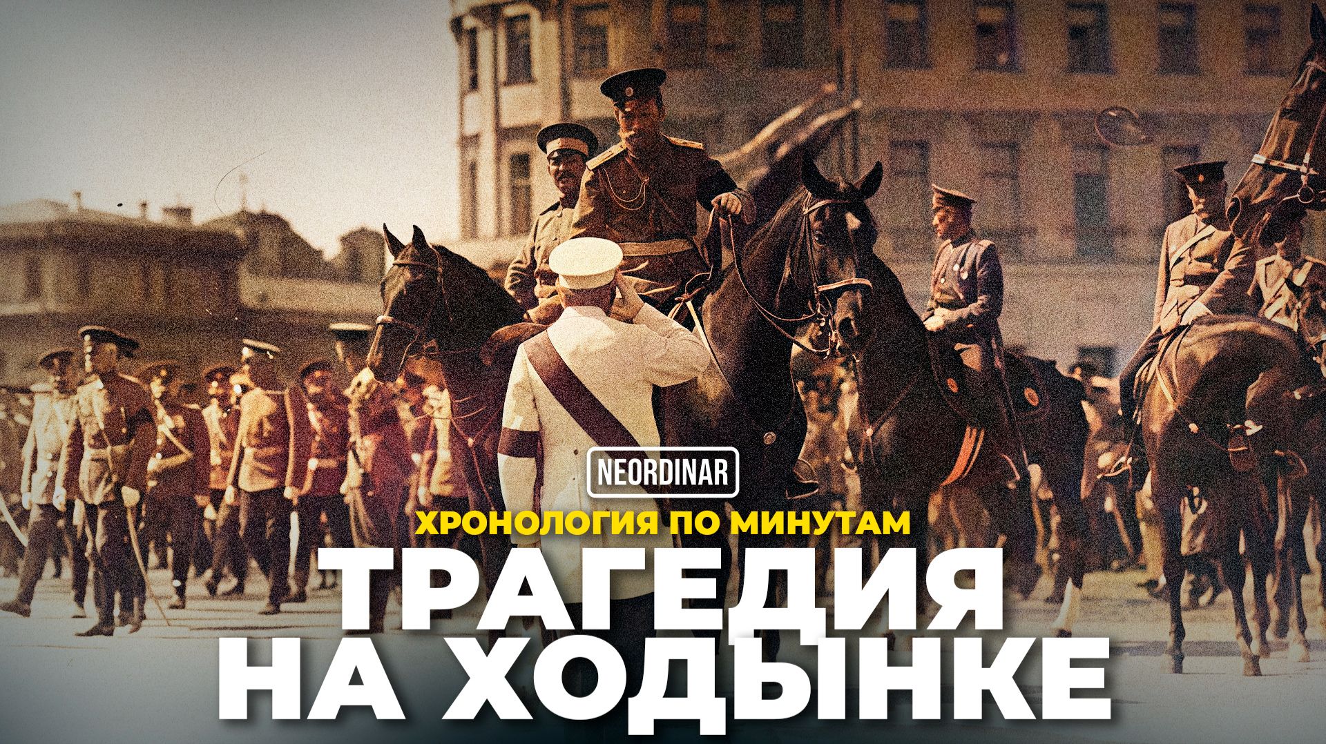 Ходынка: Минуты, которые погубили тысячи смотреть онлайн