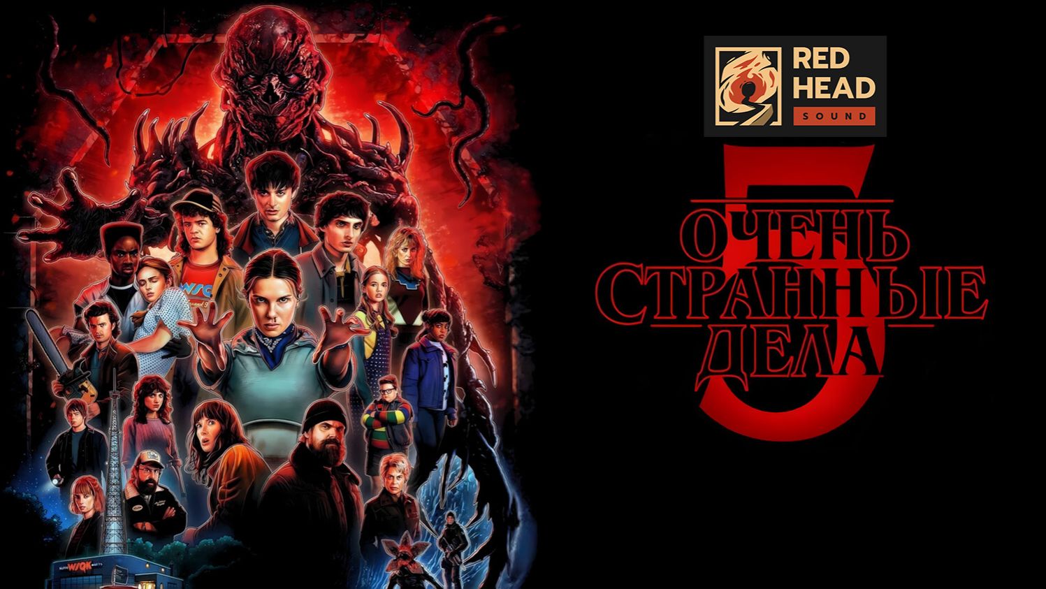 Очень странные дела (2025) — 5 сезон 4 серия (Официальные голоса "Пифагор", Дубляж)