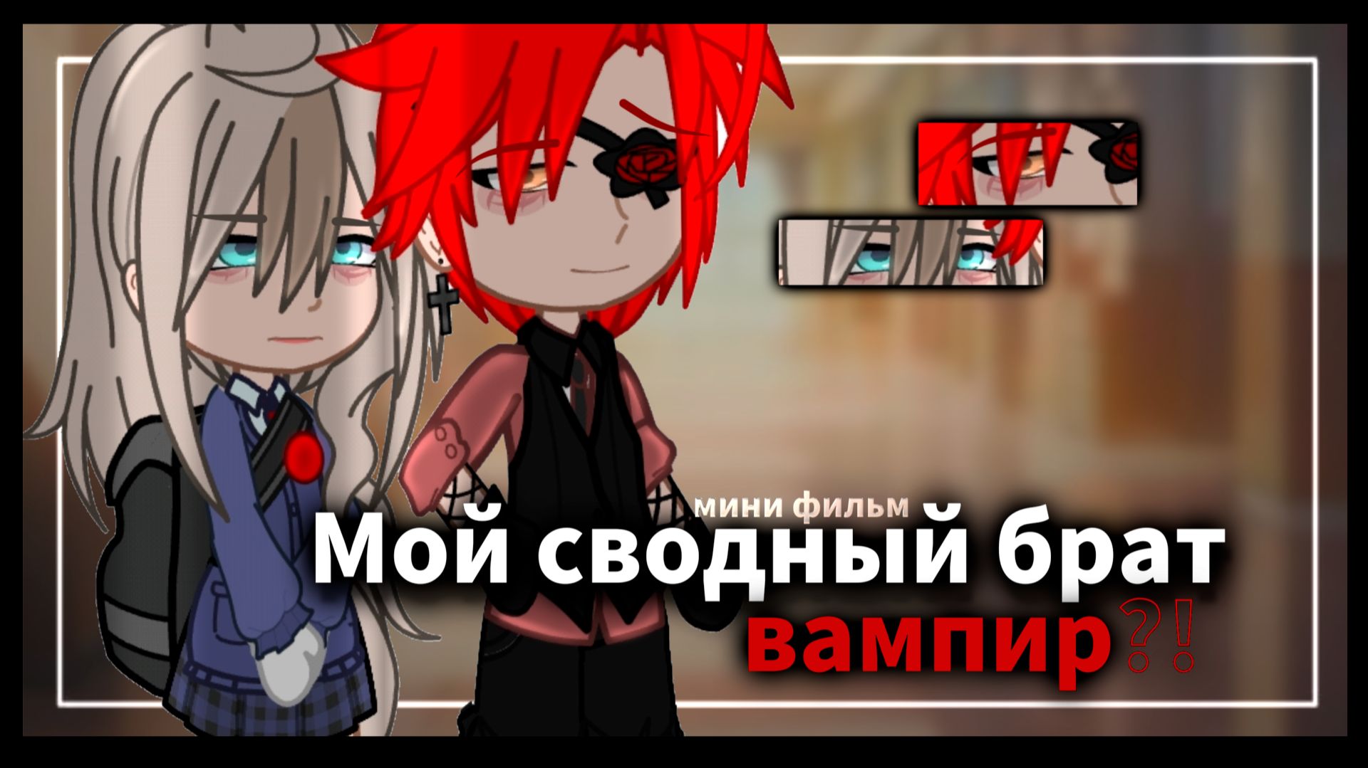 МОЙ СВОДНЫЙ БРАТ ВАМПИР ?! | ОЗВУЧКА | ГАЧА ЛАЙФ | ГАЧА КЛУБ