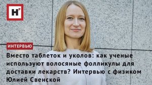 Как ученые используют волосяные фолликулы для доставки лекарств? Интервью с физиком Юлией Свенской