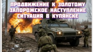 Новости СВО Сегодня-продвижение к Золотому Запорожское Направление Ситуация в Купянске