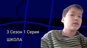 Школа 3 Сезон 1 Серия|Новенький?|