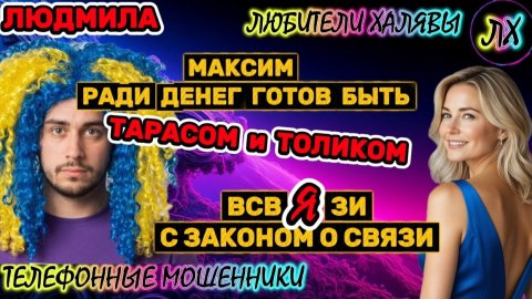 🎉 ЛЮДМИЛА. ЗВОНКИ МОШЕННИКОВ | ТЕЛЕФОННЫЕ МОШЕННИКИ