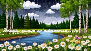 Дожди, дожди по перелескам...1с  ВИДЕО ПЕСНЯ В ДУШУ