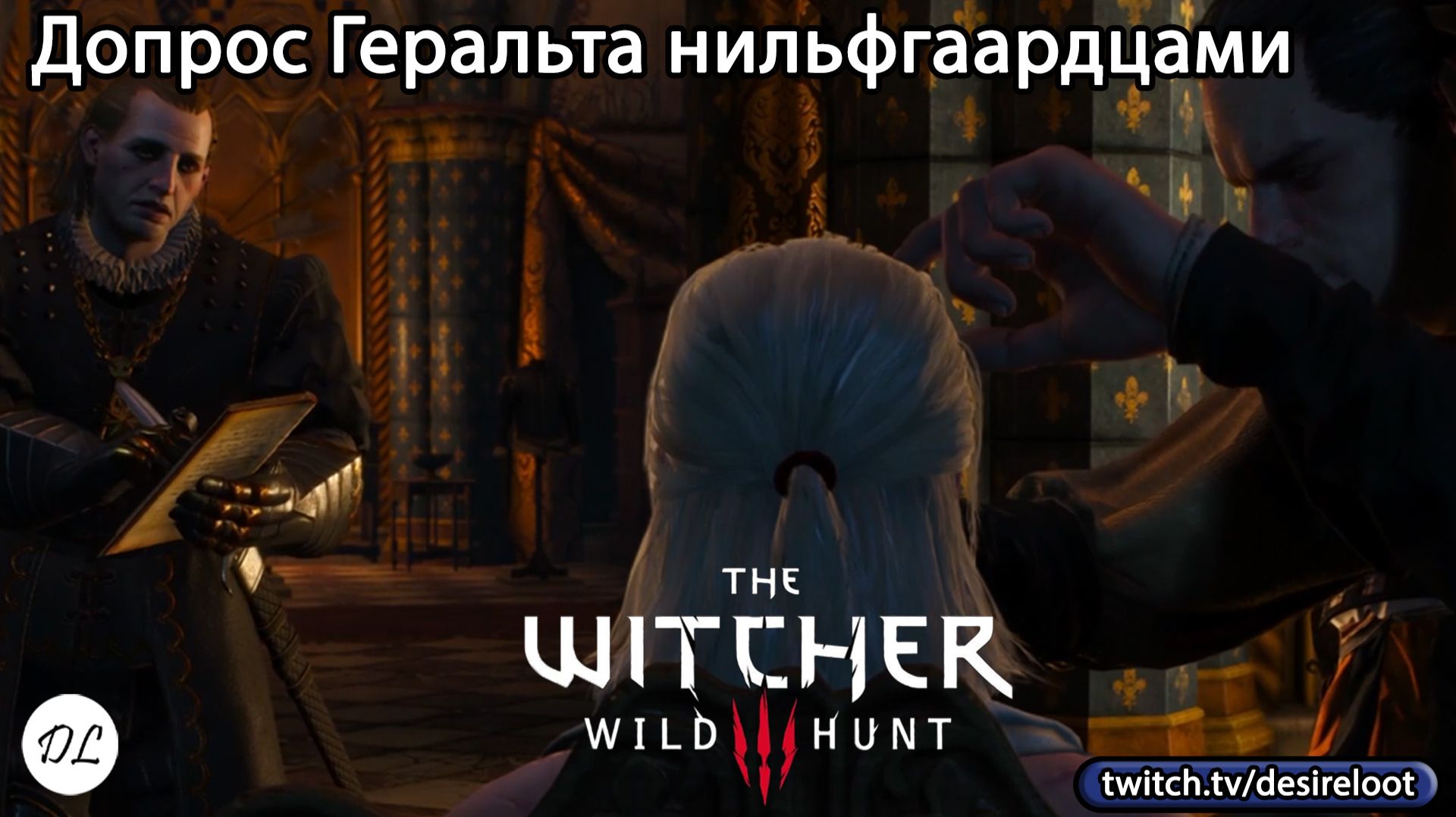 #witcher3 | Нарезки | Допрос Геральта нильфгаардцами