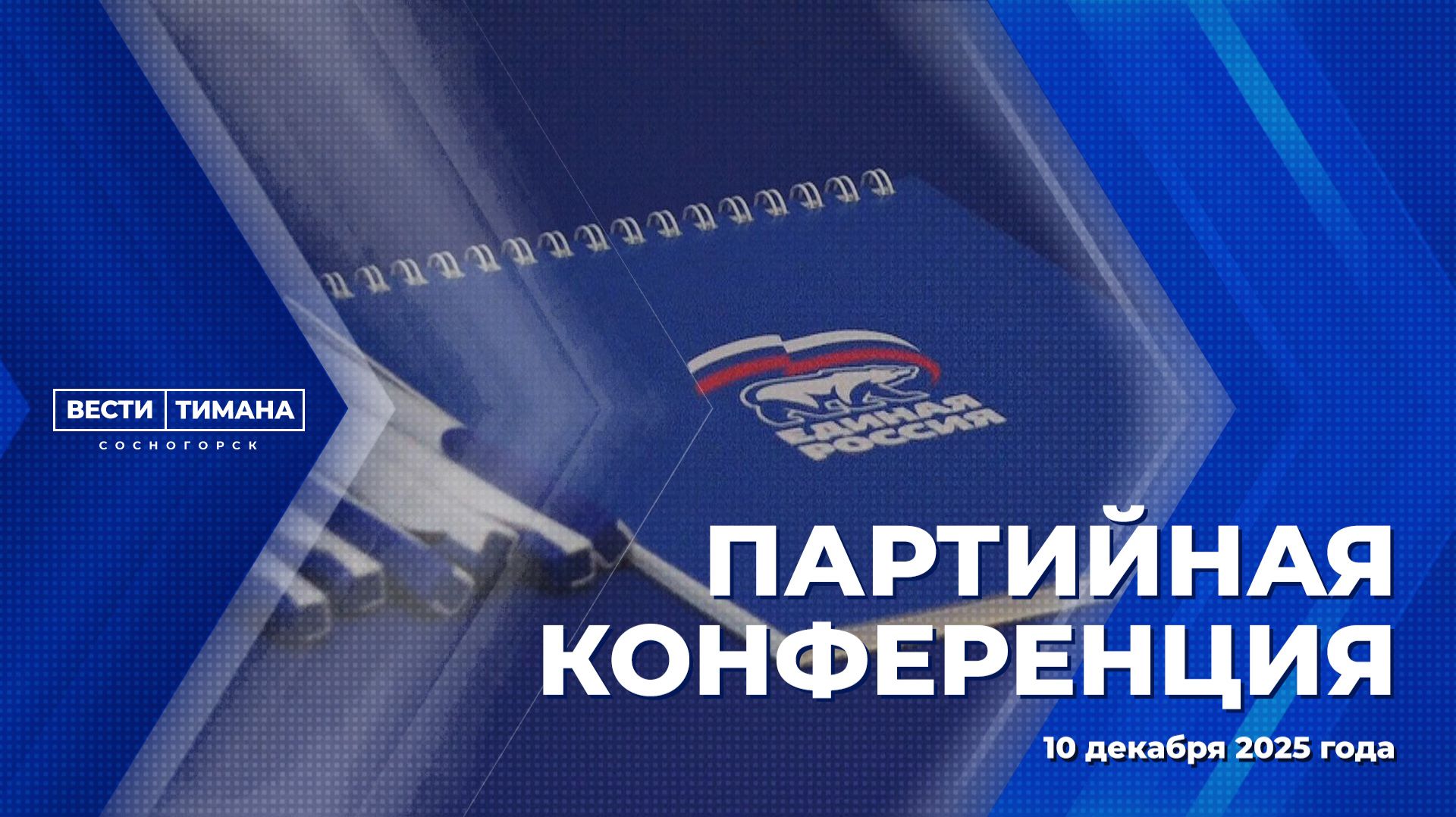 Партийная конференция смотреть онлайн