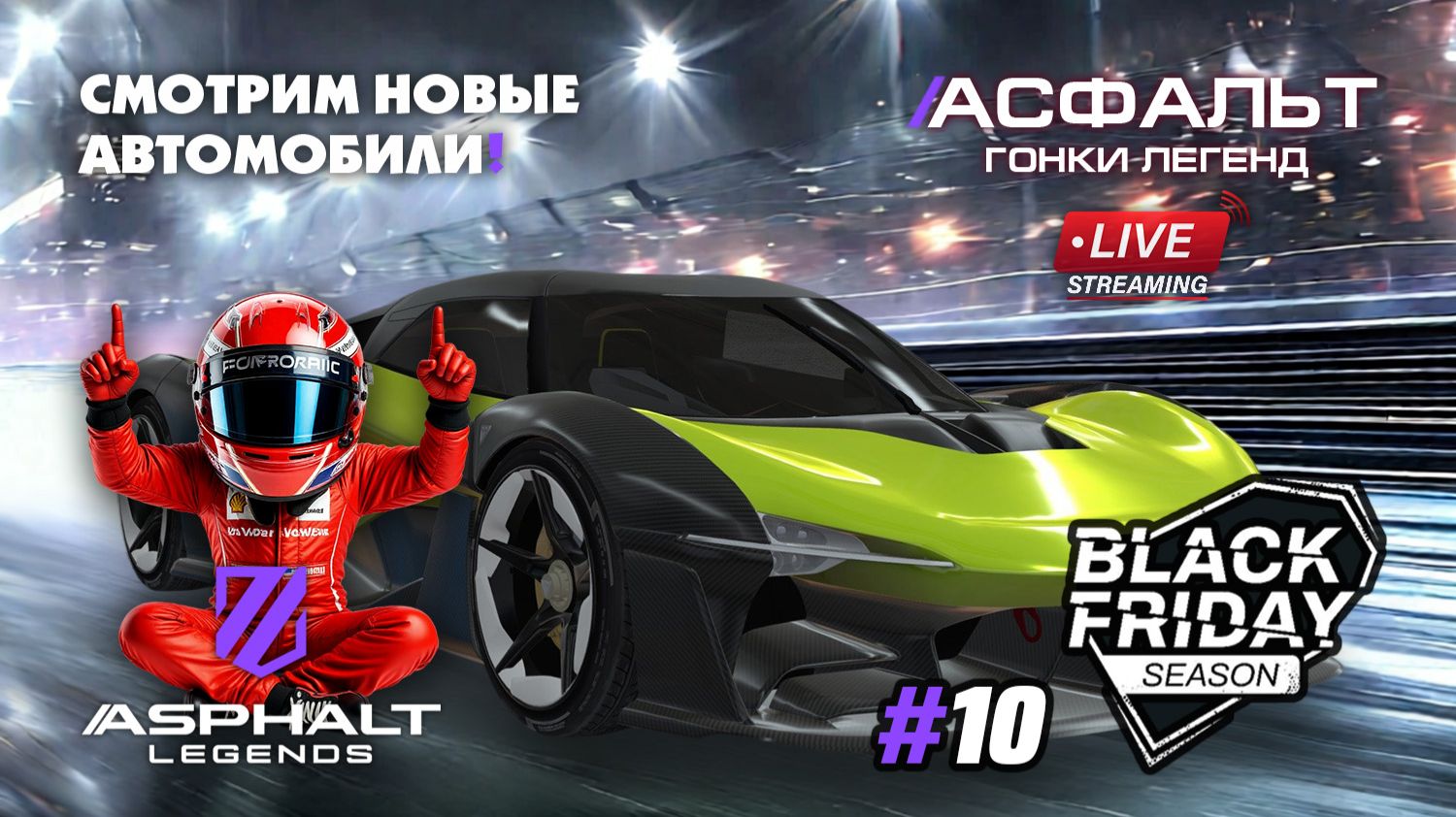 Гонки Asphalt Legends - сезон Black Friday #10 🏆