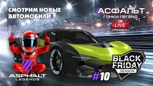 Гонки Asphalt Legends - сезон Black Friday #10 🏆