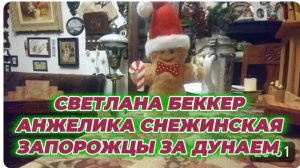 САМВЕЛ АДАМЯН, ОБЗОР ОТ СВЕТЛАНЫ БЕККЕР НА СНЕЖКО ГАДКО, ЗАПОРОЖЦЫ ЗА ДУНАЕМ..