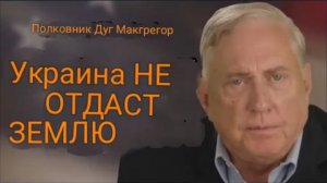 Дуглас Макгрегор: Украина не отдаст свои земли!!!