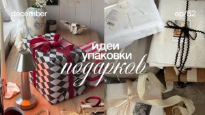 Лайфхаки упаковки подарков к празднику🎅🏼 подарки своими руками, как упаковать подарок