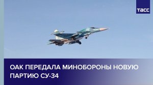 ОАК передала Минобороны новую партию Су-34
