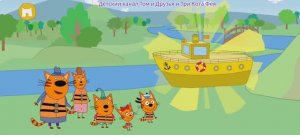 Три Кота Мультфильм Путешествие котят