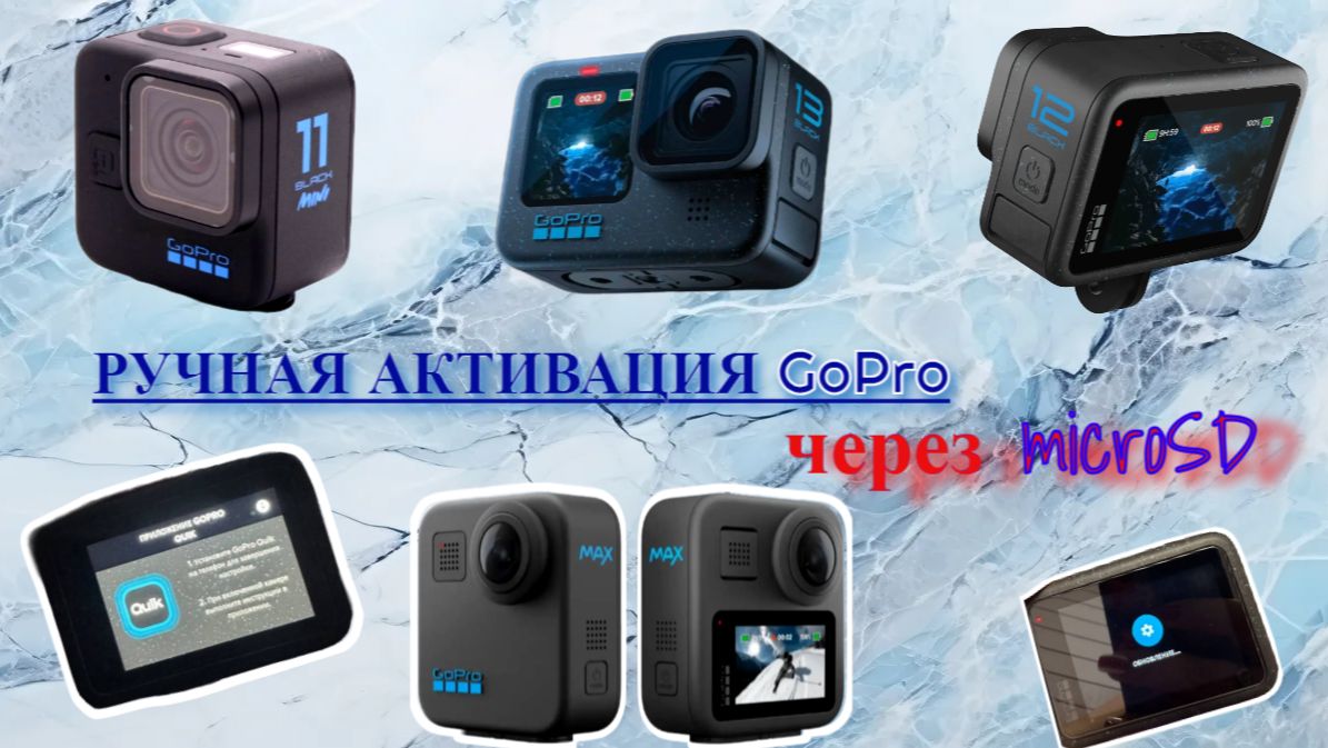Ручное обновление экшен камеры GoPro 11 Black, 12 Black, 13 Black, MAX 2. Обновление камеры