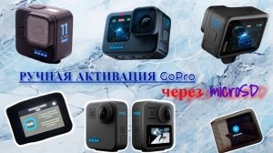 Ручное обновление экшен камеры GoPro 11 Black, 12 Black, 13 Black, MAX 2. Обновление камеры