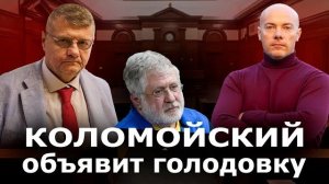 Невероятно.СЕГОДНЯ Коломойский может объявить голодовку. Игорь Мос. раскрывает детали