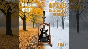 Архив немолодого человека