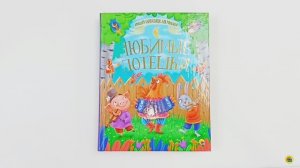 БОЛЬШАЯ КНИГА СКАЗОК ДЛЯ МАЛЫШЕЙ. ЛЮБИМЫЕ ПОТЕШКИ